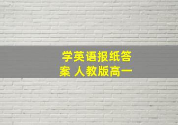 学英语报纸答案 人教版高一